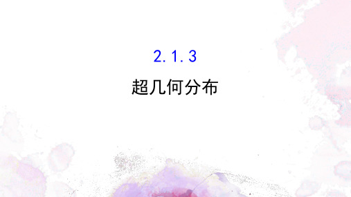 超几何分布概率教学设计上课PPT课件高中数学北京海淀