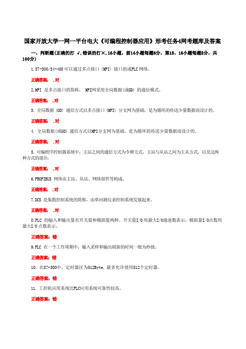 国家开放大学一网一平台电大《可编程控制器应用》形考任务4网考题库及答案