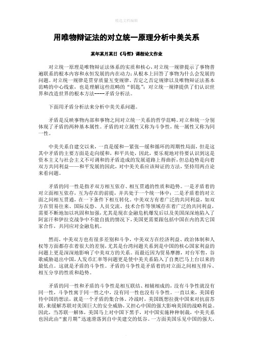 用唯物辩证法的对立统一原理分析中美关系