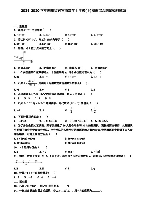 2019-2020学年四川省宜宾市数学七年级(上)期末综合测试模拟试题