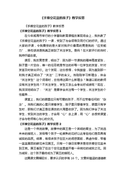 《手捧空花盆的孩子》教学反思