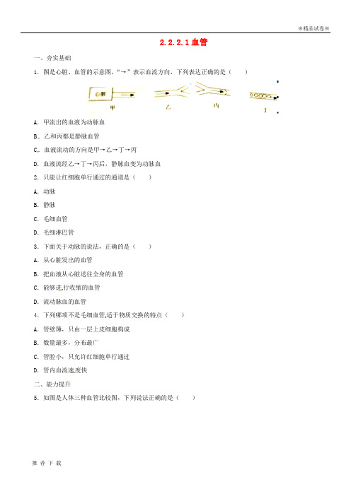 精品2019最新七年级生物下册 2.2.2 血管同步练习 冀教版