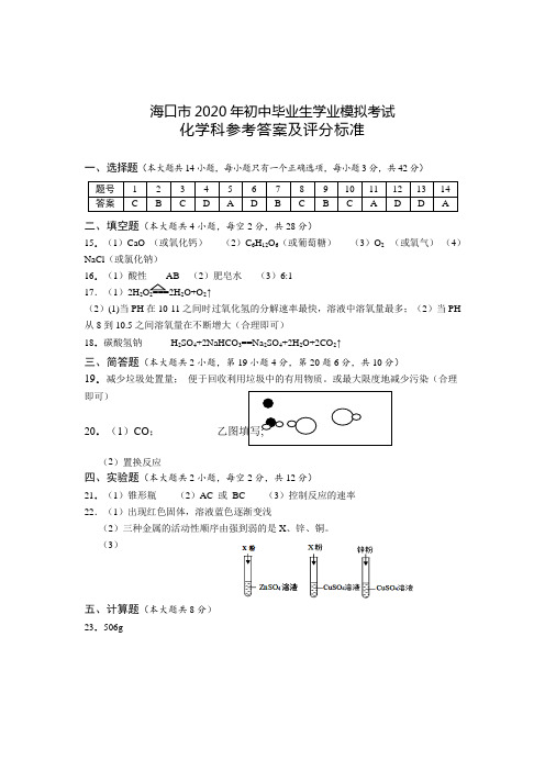 2020年海口市化学中考模拟试题---样本答案 - 参赛题答案