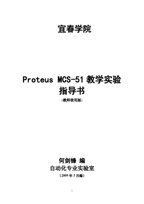 基于Proteus单片机实验指导书(教师使用版)