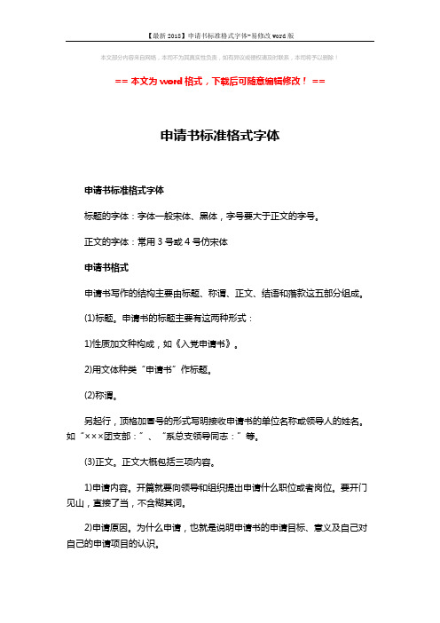【最新2018】申请书标准格式字体-易修改word版 (2页)