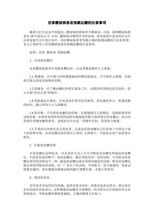居家糖尿病患者指测血糖的注意事项