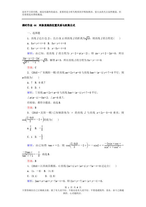 2019版高考复习全程复习数学(文)课时作业：第八章 解析几何 44 Word版含答案