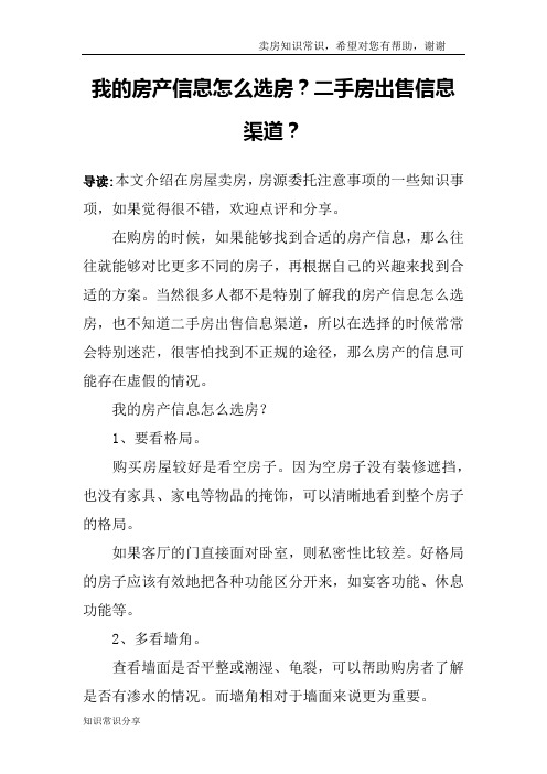 我的房产信息怎么选房？二手房出售信息渠道？