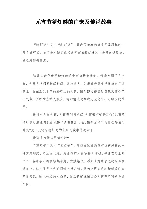 元宵节猜灯谜的由来及传说故事