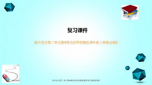 高中语文第二单元第4课诗经两首精练课件新人教版必修2