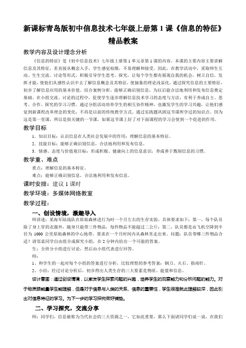 新课标青岛版初中信息技术七年级上册第1课《信息的特征》精品教案