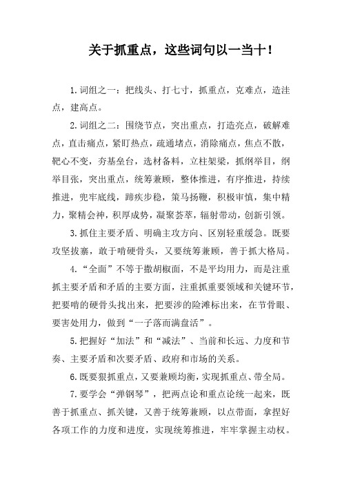 关于抓重点,这些词句以一当十