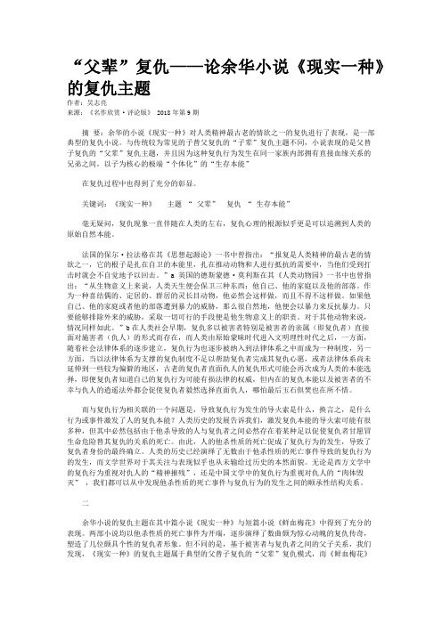 “父辈”复仇——论余华小说《现实一种》的复仇主题 