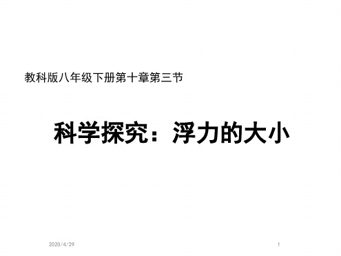 教科版八年级物理下册103科学探究浮力的大小共32张