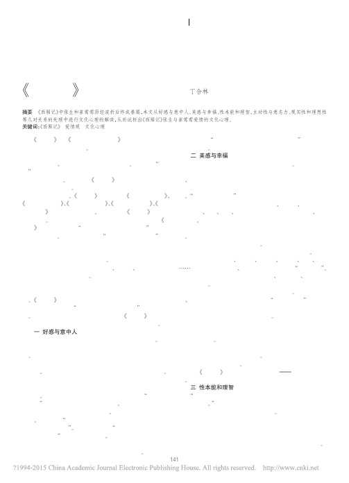 _西厢记_爱情的文化心理_丁合林