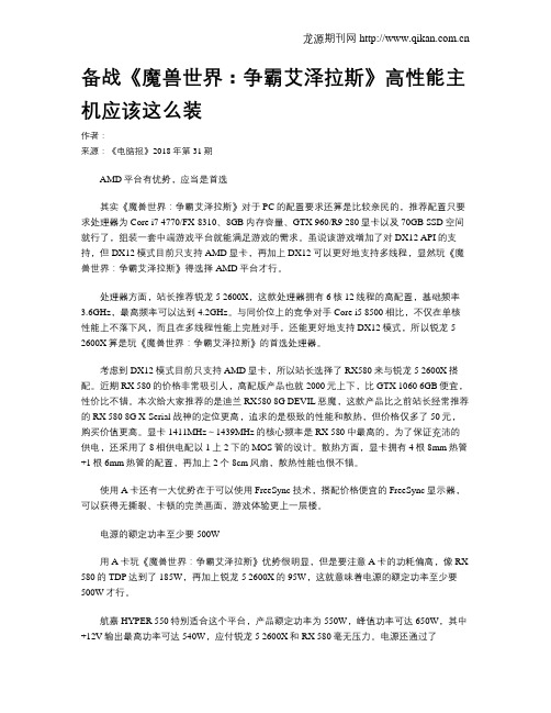 备战《魔兽世界：争霸艾泽拉斯》高性能主机应该这么装
