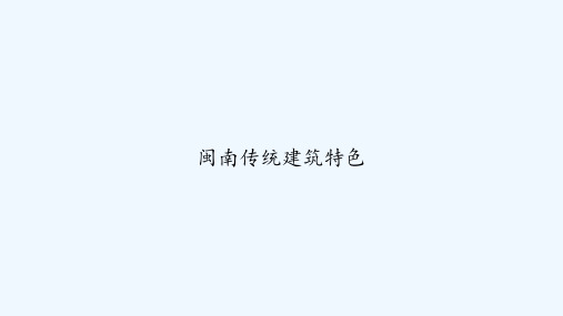闽南传统建筑特色