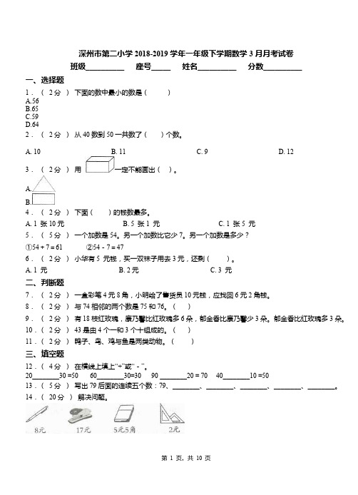 深州市第二小学2018-2019学年一年级下学期数学3月月考试卷