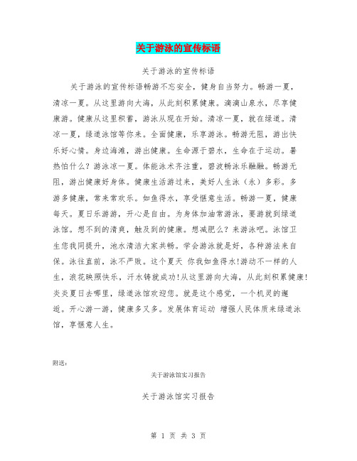 关于游泳的宣传标语