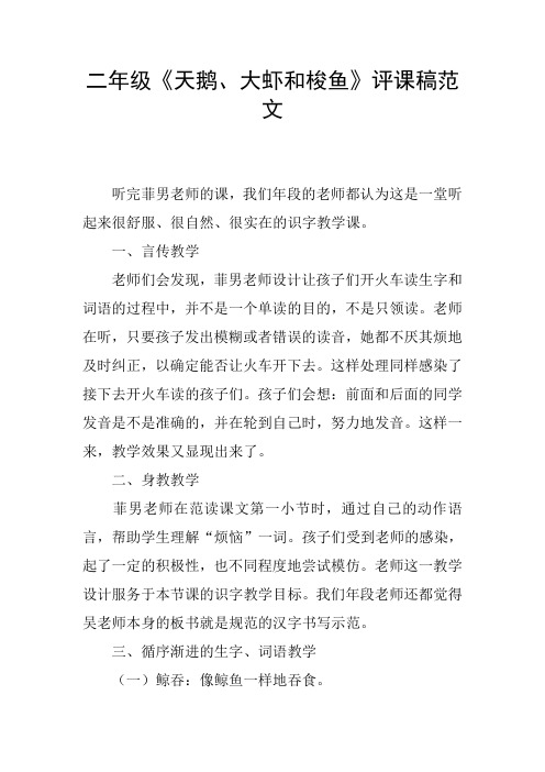 二年级《天鹅、大虾和梭鱼》评课稿范文