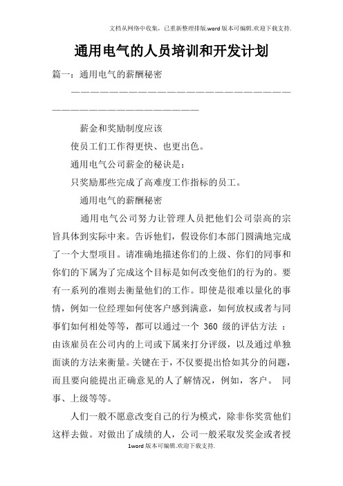通用电气的人员培训和开发计划