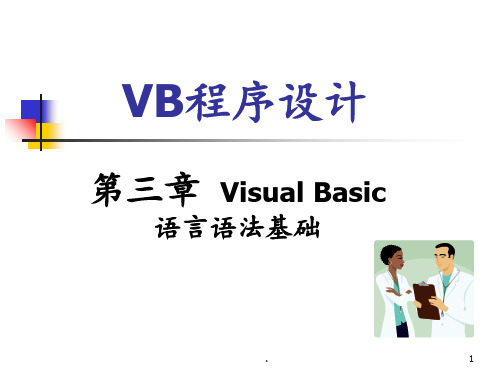 VB程序设计-第3课Visual-Basic语言语法基础PPT课件