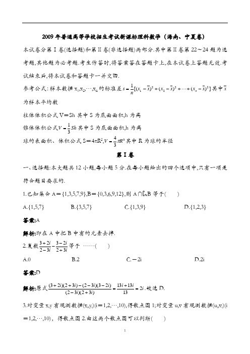 2009年高考理科数学新课标卷含答案详解(海南宁夏)