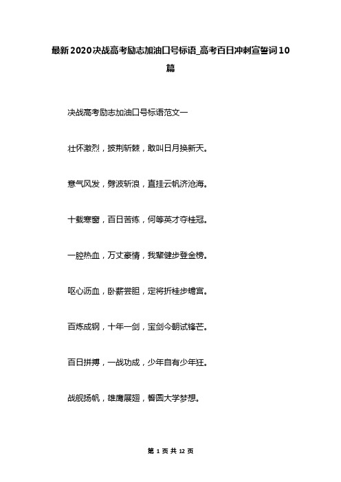 最新2020决战高考励志加油口号标语_高考百日冲刺宣誓词10篇