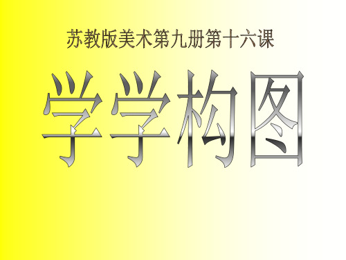 学学构图PPT课件