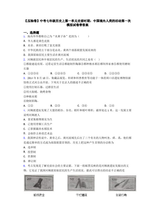 【压轴卷】中考七年级历史上第一单元史前时期：中国境内人类的活动第一次模拟试卷带答案
