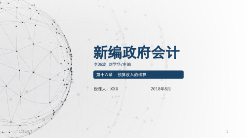 《新编政府会计》第十六章-预算收入的核算PPT课件