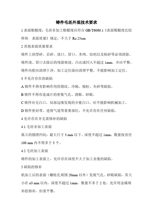 铸件毛坯外观技术要求