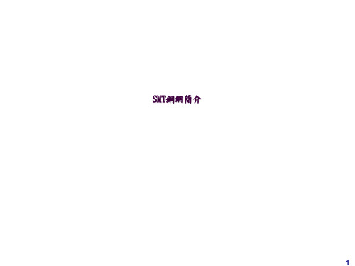 SMT钢板简介ppt课件