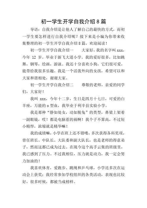 初一学生开学自我介绍8篇