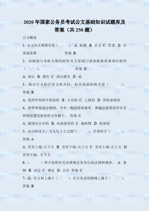 2020年国家公务员考试公文基础知识试题库及答案(共250题)