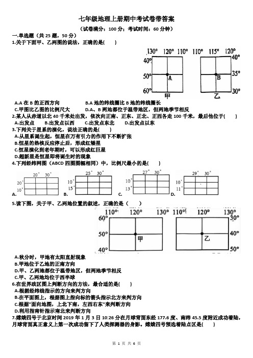 七年级地理上册期中考试卷带答案