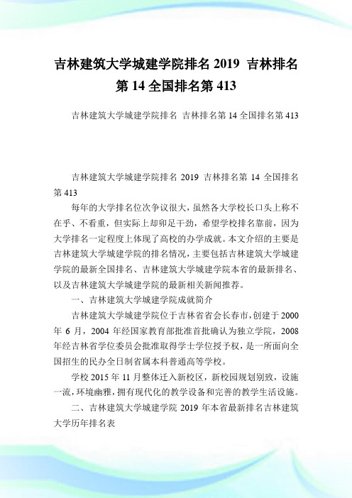 吉林建筑大学城建学院排名2019 吉林排名第14全国排名第413 .doc