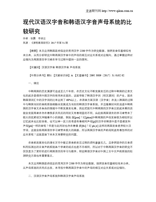 现代汉语汉字音和韩语汉字音声母系统的比较研究