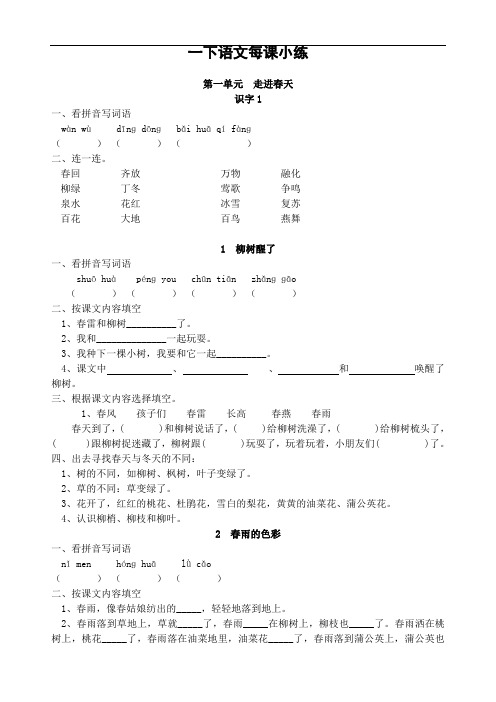 人教版一下语文每课小练(全套)