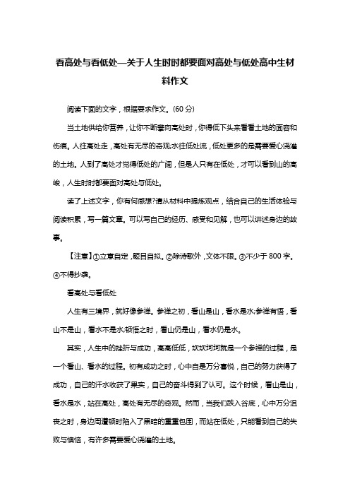 看高处与看低处—关于人生时时都要面对高处与低处高中生材料作文_议论文
