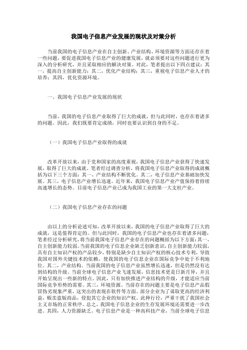 我国电子信息产业发展的现状及对策分析
