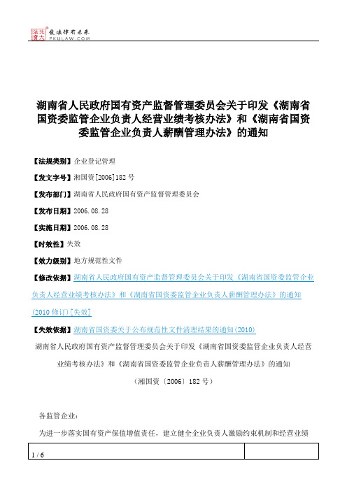 湖南省人民政府国有资产监督管理委员会关于印发《湖南省国资委监