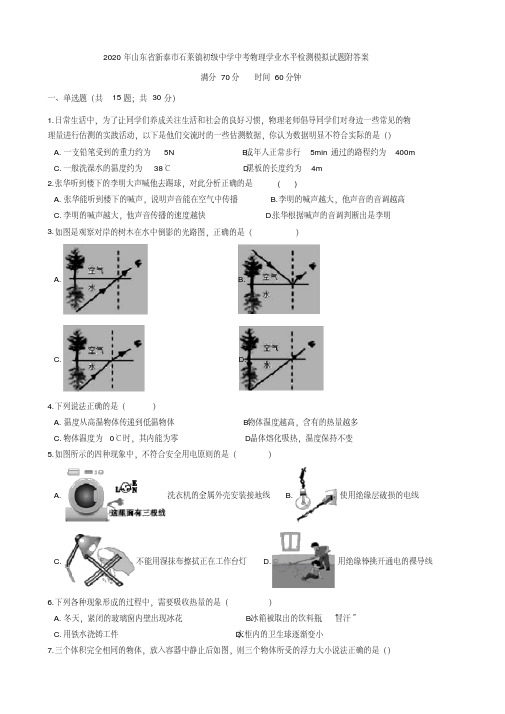 2020年山东省新泰市石莱镇初级中学中考物理学业水平检测模拟试题附答案.pdf