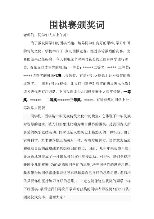 小学围棋赛颁奖词