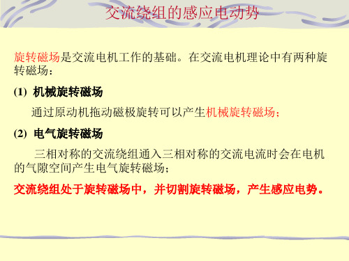 交流绕组的感应电动势