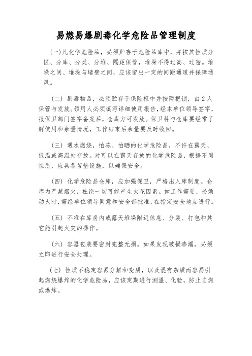 易燃易爆剧毒化学危险品管理制度