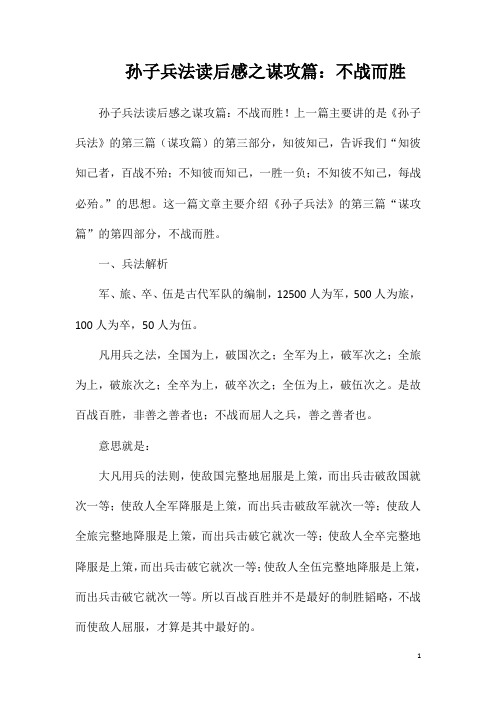 孙子兵法读后感之谋攻篇不战而胜