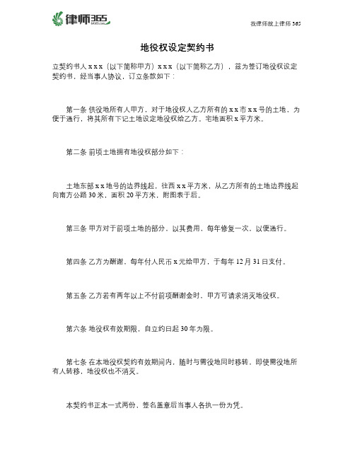 地役权设定契约书
