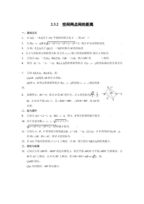 高中数学(北师大版必修2)2.3.3空间两点间的距离公式