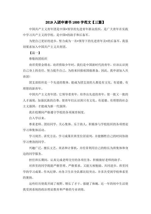 入团申请书-2019入团申请书1000字范文【三篇】 精品